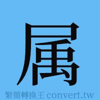 屬 簡體字|屬簡體字、屬簡體字寫法、造詞有哪些？